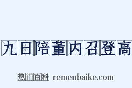 九日陪董内召登高是什么意思的图片